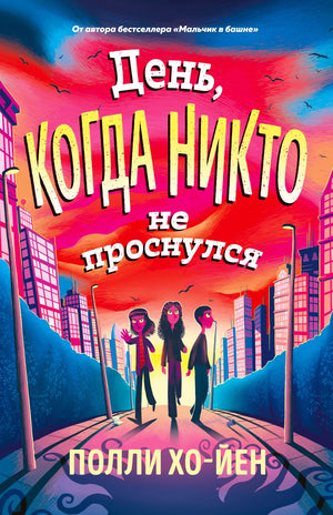 Передняя обложка книги «День, когда никто не проснулся» с героями на городской улице.