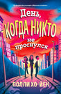 Передняя обложка книги «День, когда никто не проснулся» с героями на городской улице.