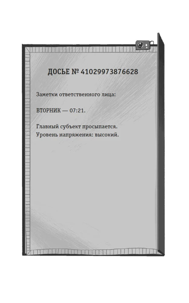 Оформленная страница-досье с записью «Вторник — 07:21».