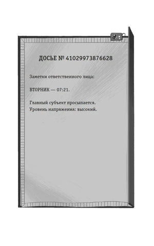 Оформленная страница-досье с записью «Вторник — 07:21».