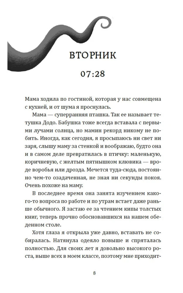 Страница 8 с заголовком «Вторник 07:28», декоративным щупальцем и началом главы.