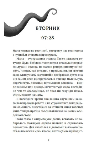 Страница 8 с заголовком «Вторник 07:28», декоративным щупальцем и началом главы.