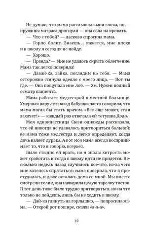 Страница 10 с текстом главы о разговоре девочки с мамой.