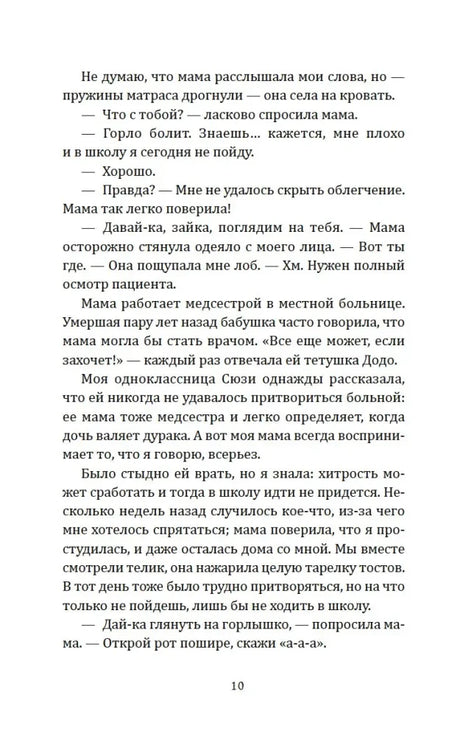 Страница 10 с текстом главы о разговоре девочки с мамой.