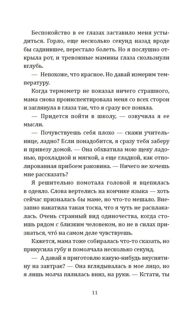 Страница 11 с продолжением диалога героини с мамой.