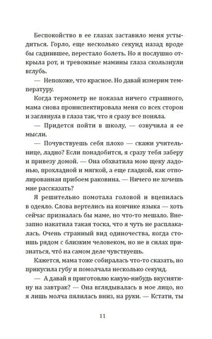 Страница 11 с продолжением диалога героини с мамой.