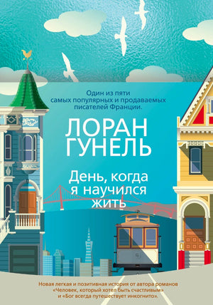 Передняя обложка книги Лорана Гунеля «День, когда я научился жить»