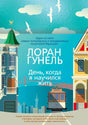 Передняя обложка книги Лорана Гунеля «День, когда я научился жить»