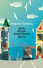 Обложка книги «День, когда я научился жить» Лорана Гунеля с трамваем и домами