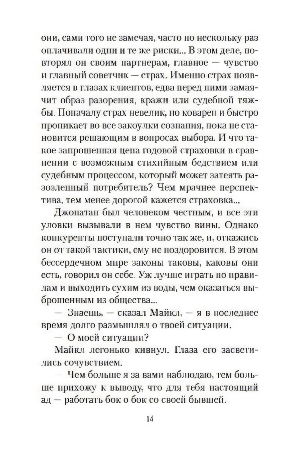 Страница 14 с текстом романа и диалогом