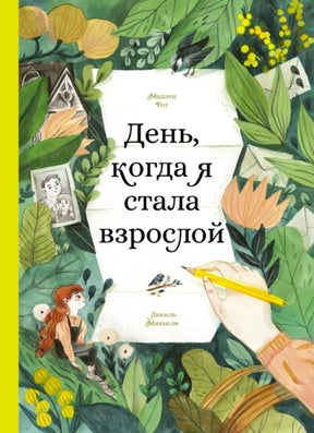 Обложка книги «День, когда я стала взрослой» с растительным орнаментом и девочкой