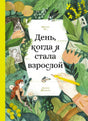 Обложка книги «День, когда я стала взрослой» с растительным орнаментом и девочкой