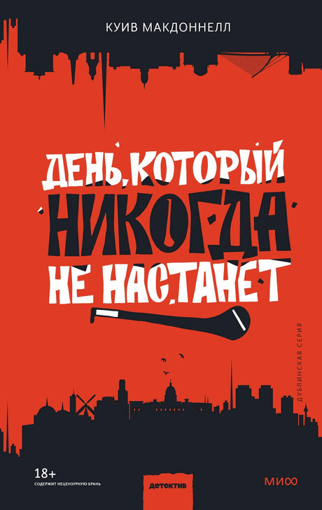 День, который никогда не настанет 9785001950202