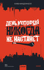 День, который никогда не настанет 9785001950202
