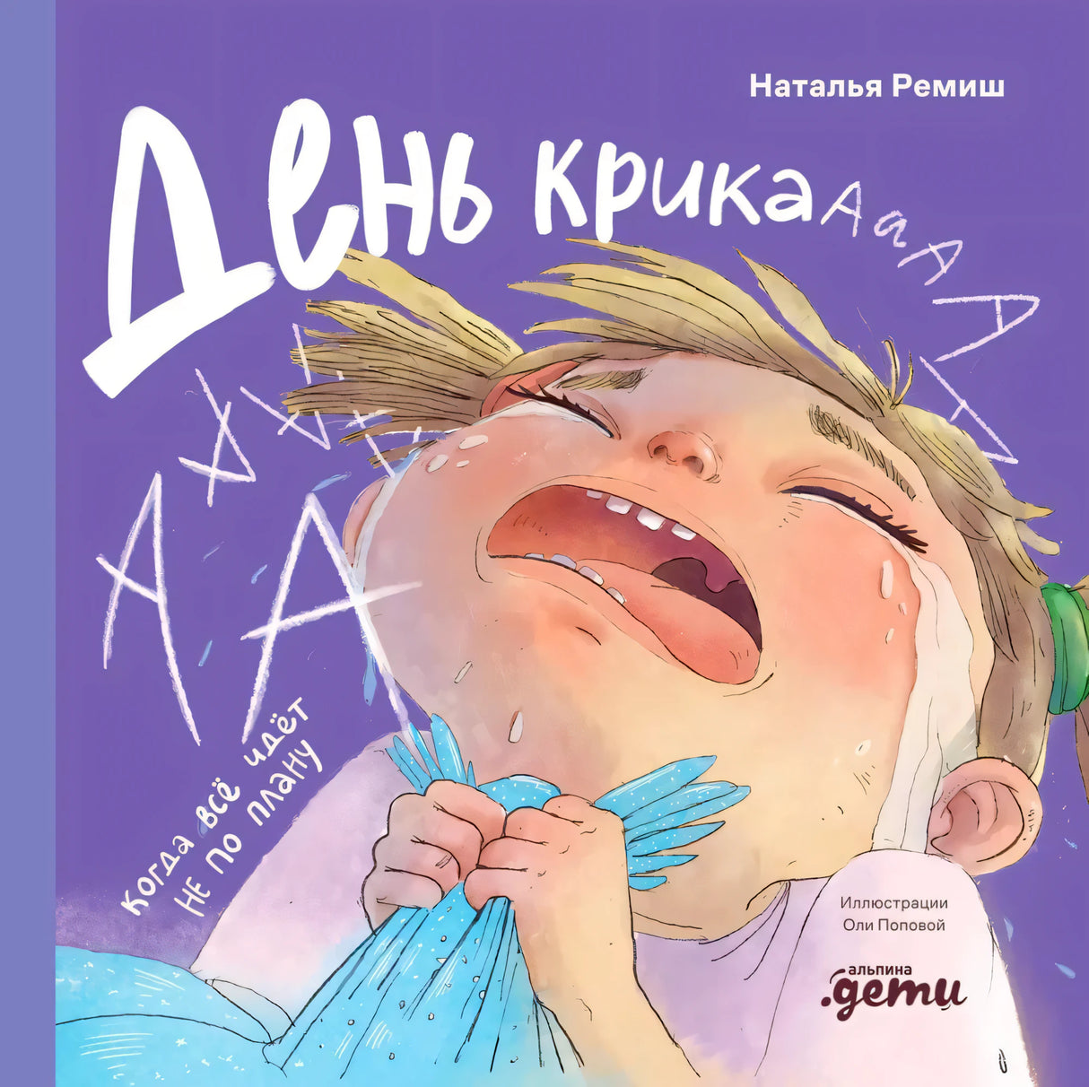 Обложка книги «День крика. Когда всё идёт не по плану», Наталья Ремиш