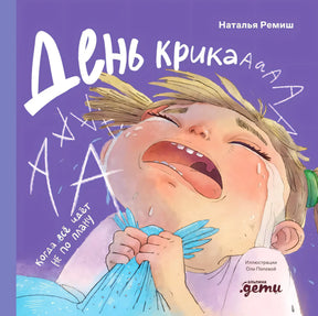 Обложка книги «День крика. Когда всё идёт не по плану», Наталья Ремиш