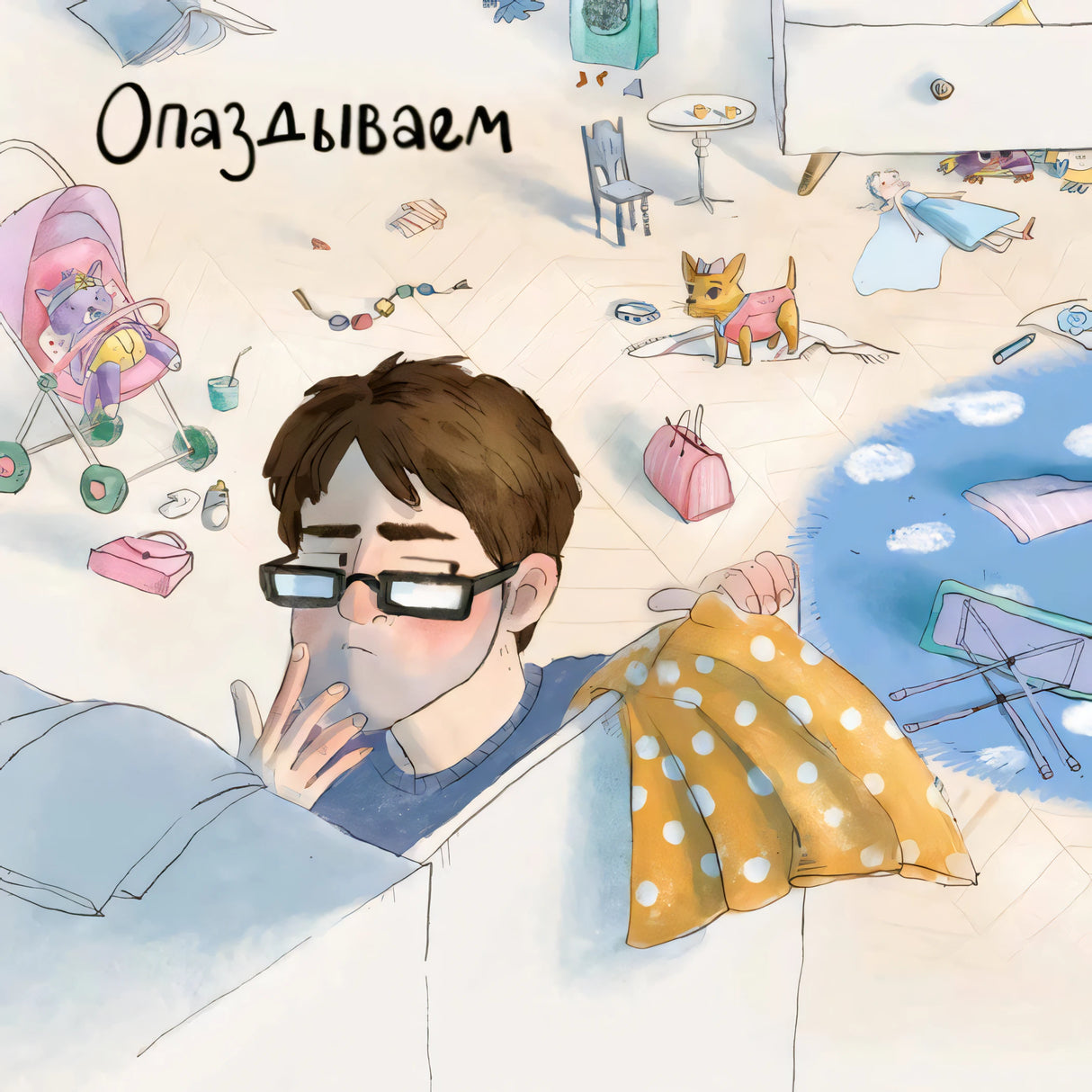 Иллюстрация «Опаздываем»: папа и беспорядок в комнате