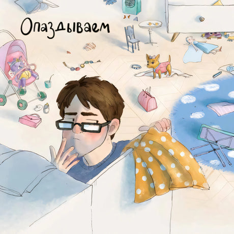 Иллюстрация «Опаздываем»: папа и беспорядок в комнате