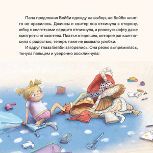 Страница 4: папа предлагает Бейби одежду