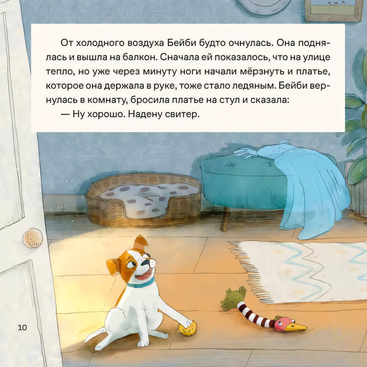 Страница 10: собачка Соня с игрушками