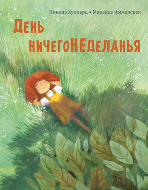 Обложка День ничегонеделанья 9785433510432