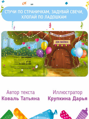 «День рождения лисёнка» — изображение