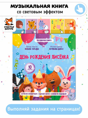 «День рождения лисёнка» — изображение