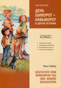 Обложка книги Ганса Фаллады «День шиворот-навыворот и другие истории»