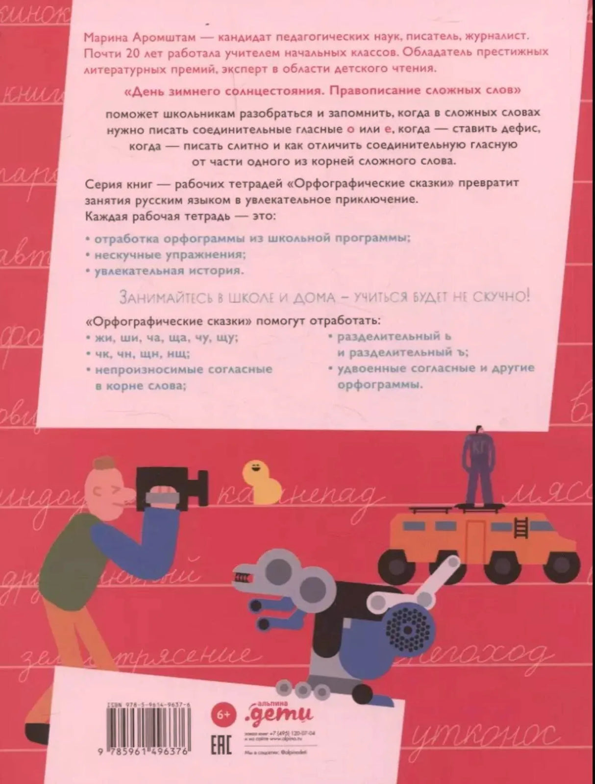 Задняя обложка с аннотацией, штрихкодом и рисунками роботов