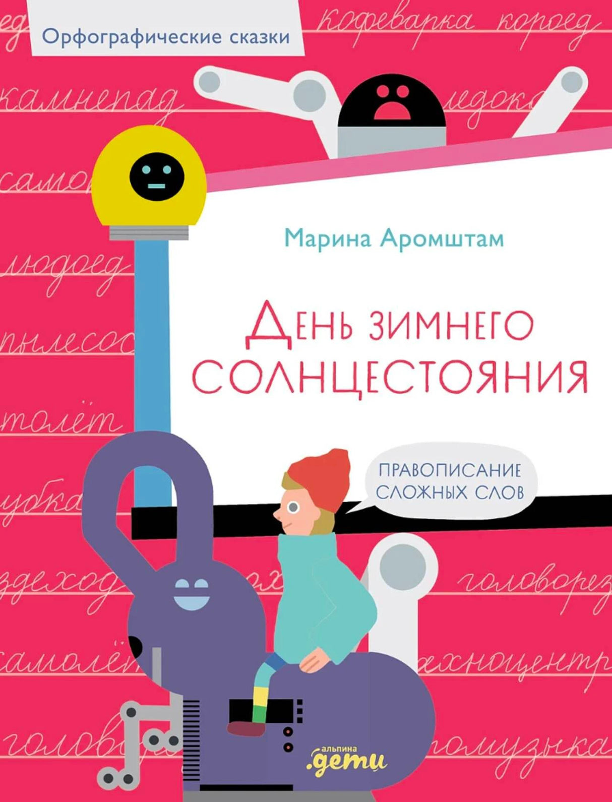 Обложка книги Марины Аромштам «День зимнего солнцестояния» с роботами