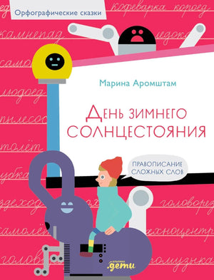 Обложка книги Марины Аромштам «День зимнего солнцестояния» с роботами