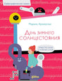 Обложка книги Марины Аромштам «День зимнего солнцестояния» с роботами