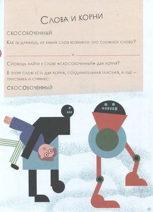 Страница 57 с заданием о слове «скособоченный» и роботами