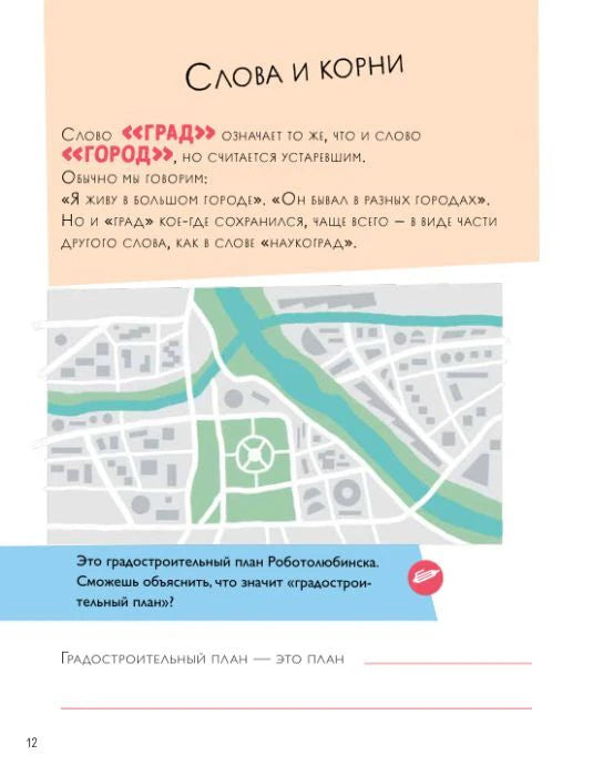 Страница 12 с заданием о слове «град» и планом Роботолюбинска