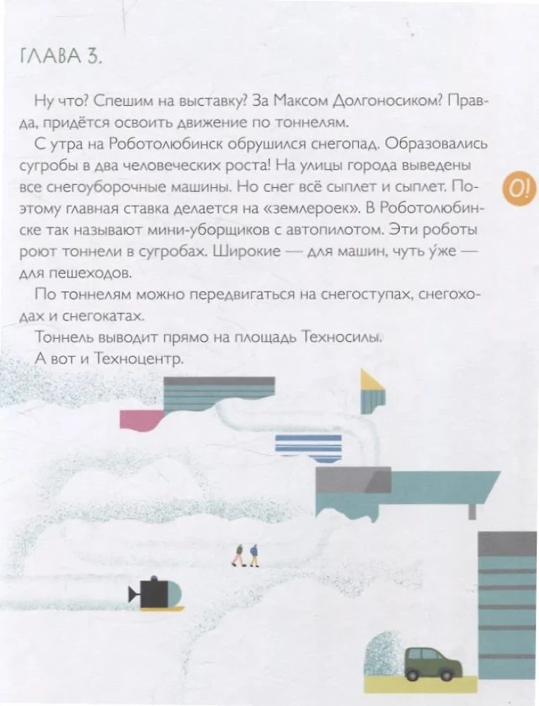 Глава 3 с текстом о снегопаде в Роботолюбинске и зимней иллюстрацией