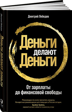 Обложка Деньги делают деньги: От зарплаты до финансовой свободы 978-5-9614-3318-0