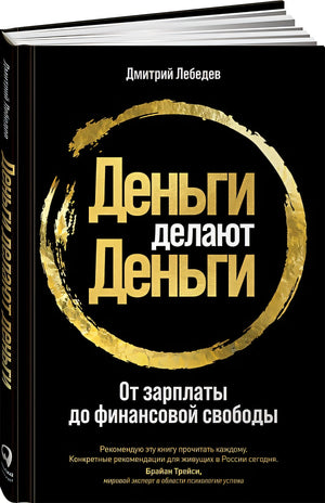 Обложка Деньги делают деньги: От зарплаты до финансовой свободы 978-5-9614-3318-0
