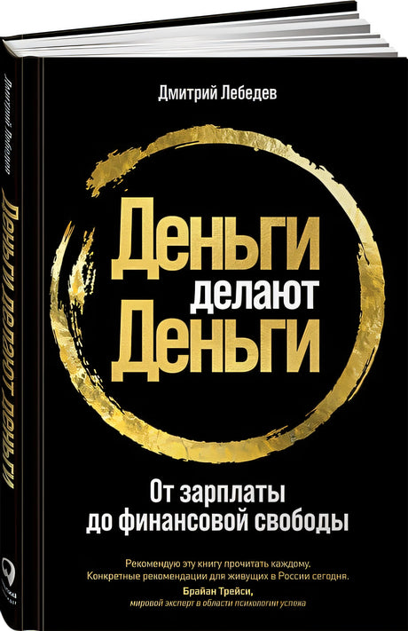 Обложка Деньги делают деньги: От зарплаты до финансовой свободы 978-5-9614-3318-0