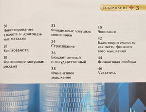 Деньги и финансовая грамотность. Детская энциклопедия 9785353111429