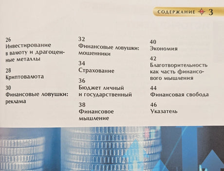 Деньги и финансовая грамотность. Детская энциклопедия 9785353111429