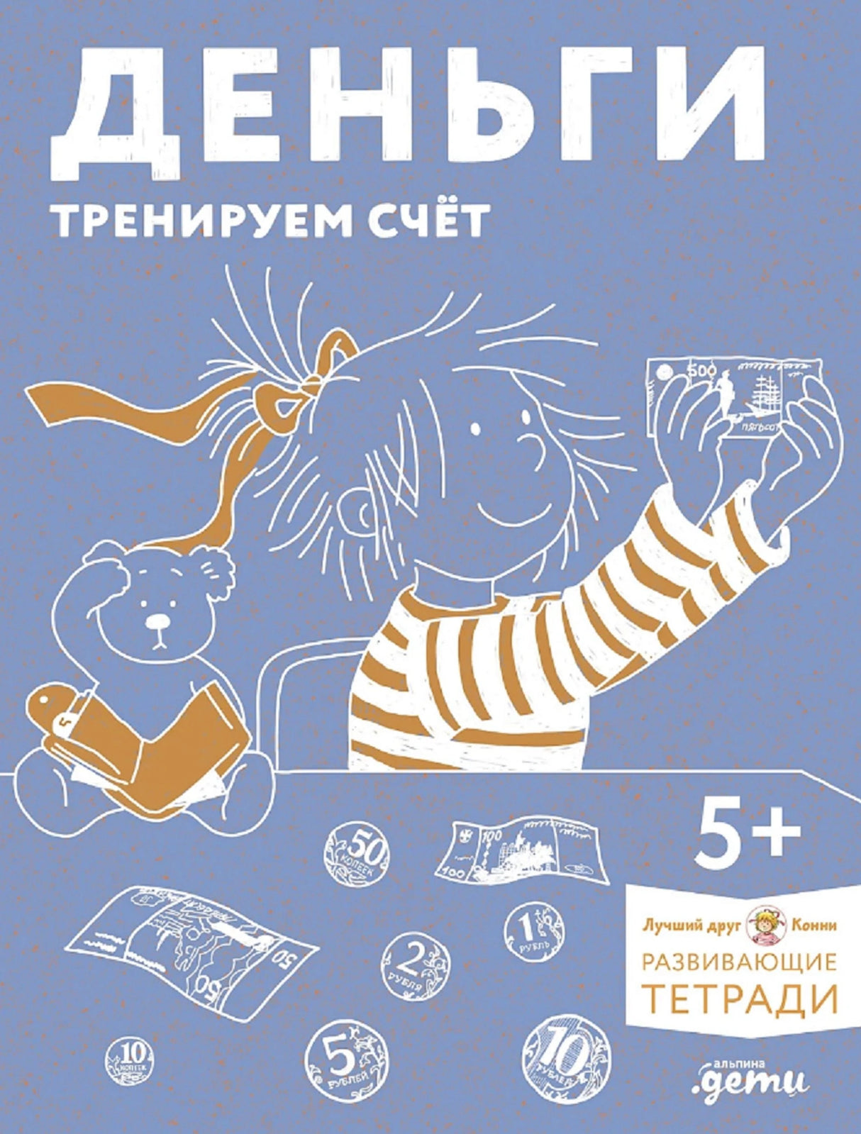[Развивающие тетради, Лучший друг — Конни] Деньги. Тренируем счёт. Знакомимся с деньгами и учимся их считать. Развивающие тетради вместе с Конни! 9785006304246
