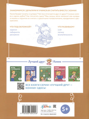 [Развивающие тетради, Лучший друг — Конни] Деньги. Тренируем счёт. Знакомимся с деньгами и учимся их считать. Развивающие тетради вместе с Конни! 9785006304246
