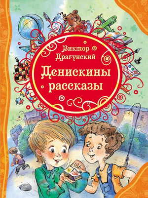 Обложка книги Денискины рассказы - Драгунский Виктор