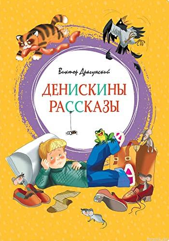 Обложка книги "Денискины рассказы" Виктора Драгунского