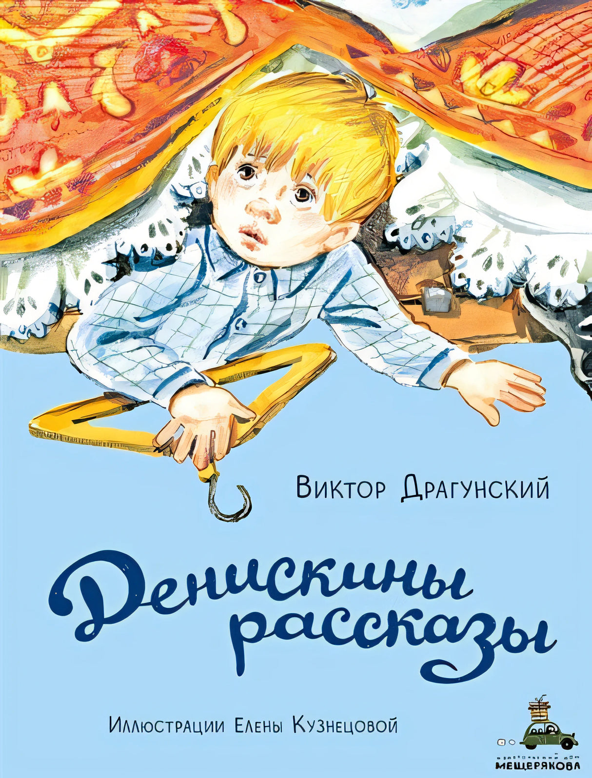 Обложка Денискины рассказы 978-5-00108-896-7