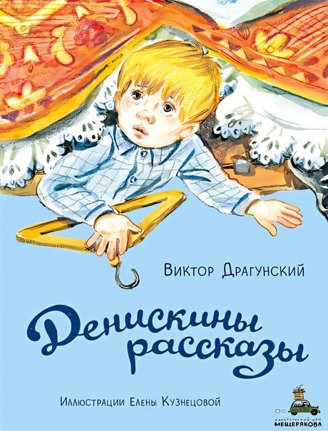Обложка Денискины рассказы 978-5-00108-896-7