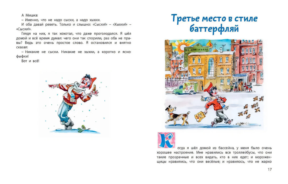 Разворот страниц 16–17 с началом рассказа «Третье место в стиле баттерфляй»