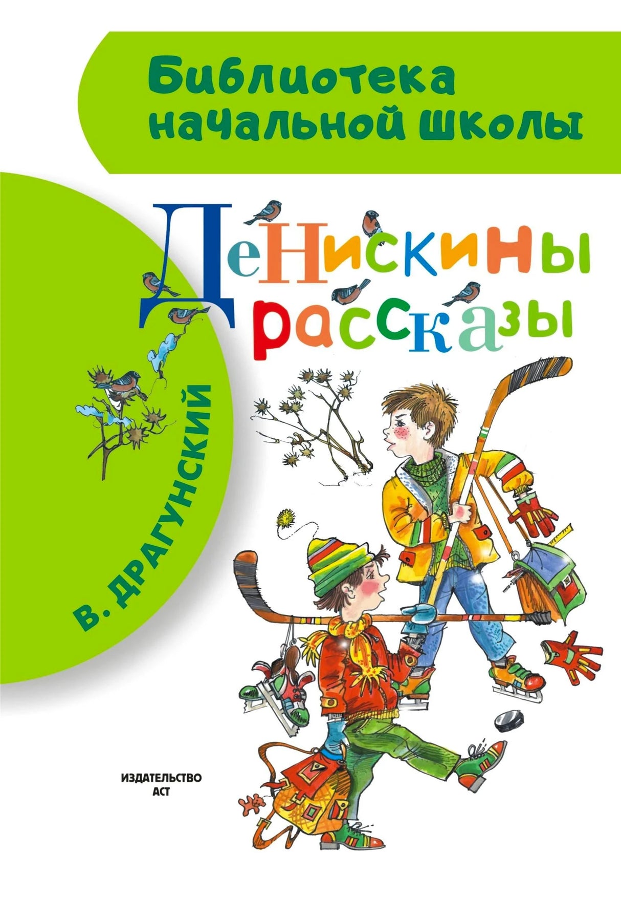 Обложка книги «Денискины рассказы» с двумя мальчиками и клюшкой