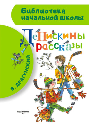 Обложка книги «Денискины рассказы» с двумя мальчиками и клюшкой