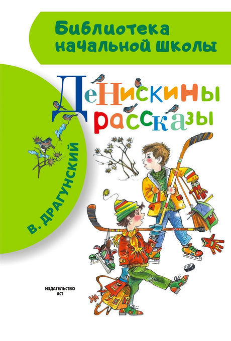 Обложка книги «Денискины рассказы» с двумя мальчиками и клюшкой